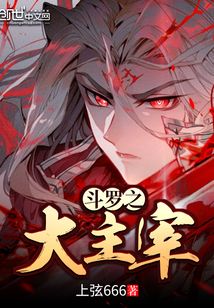 大主宰最新章節(jié)，變化中的自信與成就感全文閱讀