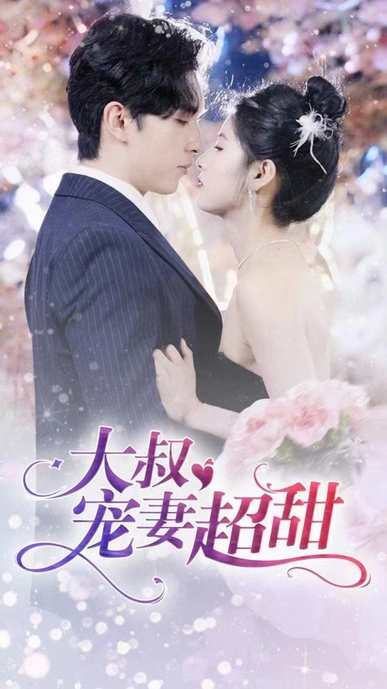 大叔寵妻甜蜜蜜，科技革新引領(lǐng)智能生活新體驗(yàn)
