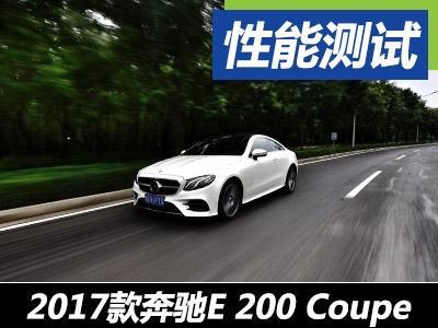 奔馳E200Coupe最新報價及詳細配置信息?