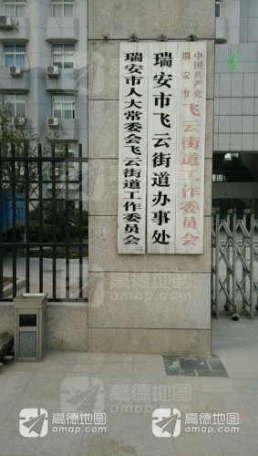 瑞安飛云最新招聘信息發(fā)布，職位空缺及申請指南