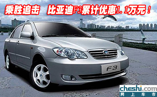 比亞迪F3超值優(yōu)惠來襲，購車新選擇盡享優(yōu)惠盛宴！