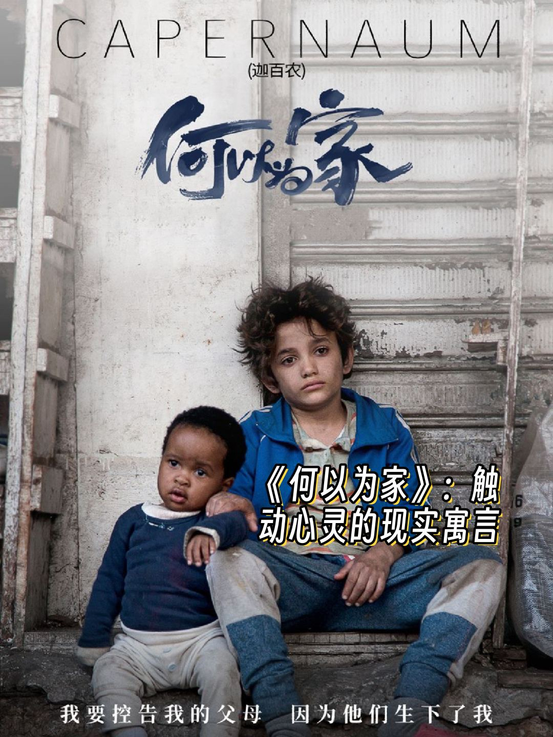 電影何以為家，邊緣生存的掙扎與希望之光探尋