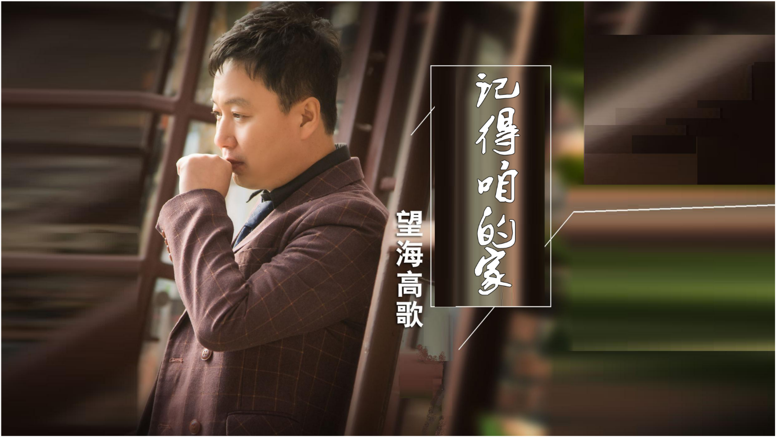 科技與情感交織，望海高歌最新傷感歌曲引領(lǐng)新生活潮流