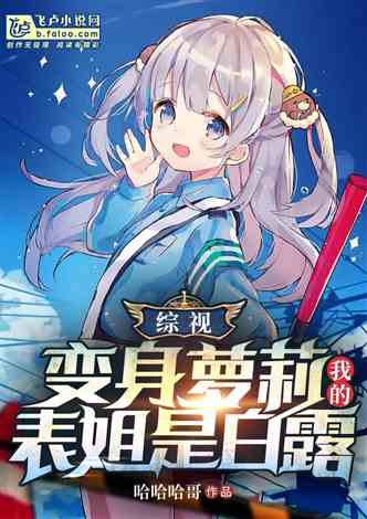 米璐璐最新小說2025，友情的溫馨日常