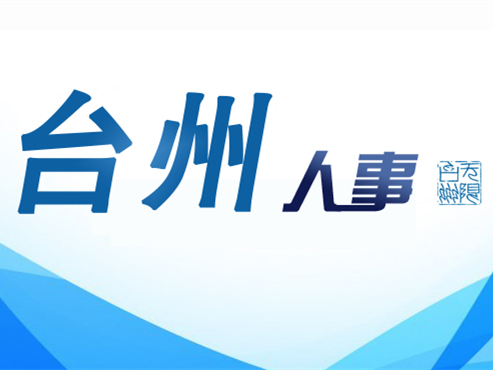 臺(tái)州市干部最新任命，自信與成就感的源泉，勵(lì)志前行的新征程！