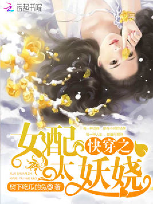 快穿欲女系統(tǒng)最新章節(jié)，背景、事件與地位一覽