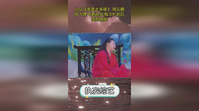周云鵬最新小品英雄