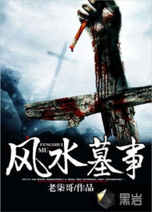 揭秘古代墓葬風(fēng)水奧秘與現(xiàn)代發(fā)展，最新章節(jié)匯總的風(fēng)水墓事