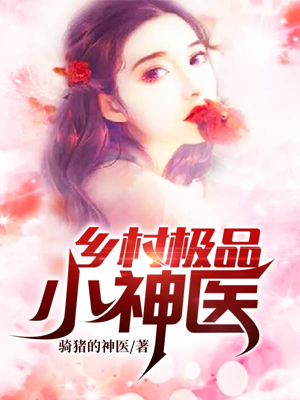 鄉(xiāng)村極品神醫(yī)最新章節(jié)