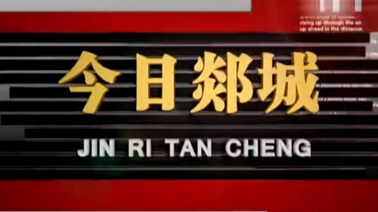 郯城歸昌最新事件