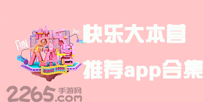 快本最新推薦的app