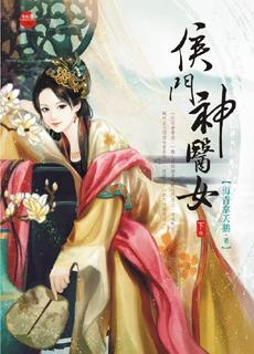 侯門棄女與妖孽丞相的歡樂日常