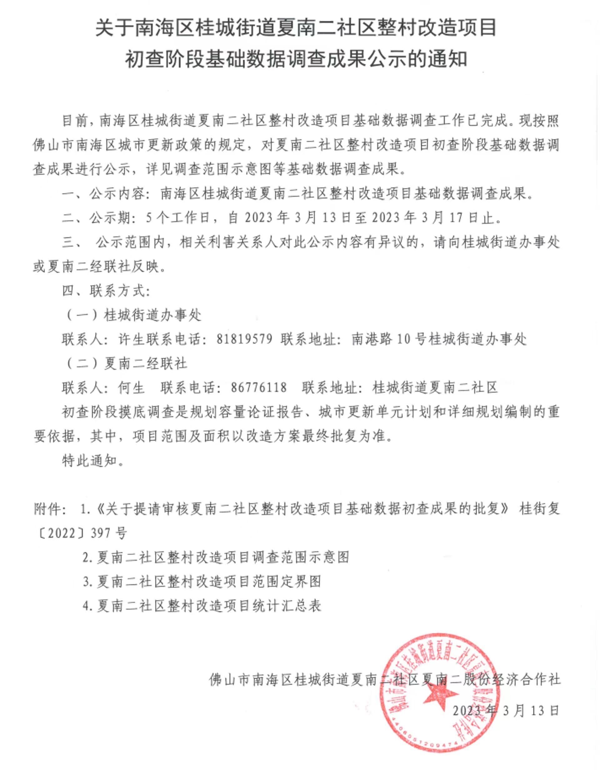 南海夏北舊村改造最新