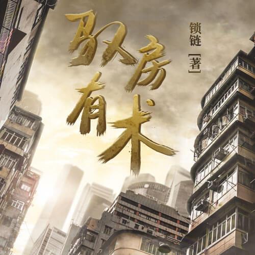 揭秘房產奧秘，房有術最新章節(jié)解析！